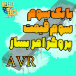 فایل پروگرامر AVR USB-ASP
