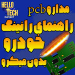 شماتیک و فایل PCB  مدار چراغ راهنمای رانینگ خودرو