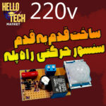 شماتیک مدار سنسور حرکتی راه پله