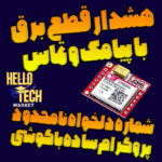 فایل پروژه هشدار قطع برق با پیامک