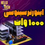 فایلهای مدار اینورتر 1000 وات سینوسی