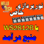 مثال و کتابخانه ws2812b برای AVR
