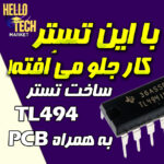 فایل pcb تستر tl494