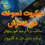 فایل ساخت برد دکتر فیوز AVR