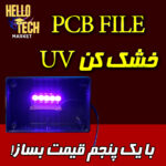 فایل پی سی بی خشک کن UV