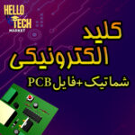 فایل پی سی بی کلید الکترونیکی تک کلید با آی سی