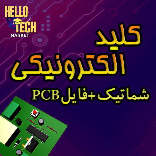 102 - Copy فایل پی سی بی کلید الکترونیکی تک کلید با آی سی - تصویر 1