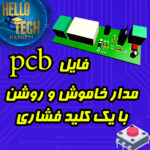 فایل پی سی بی تک کلید الکترونیک با ترانزیستور
