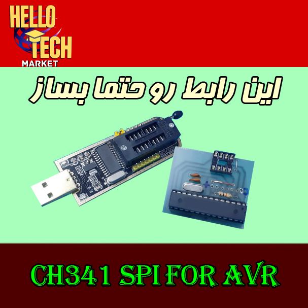 106w فایل پی سی بی پروگرام کردن avr با ch341 - تصویر 1