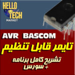 سورس تایمر AVR