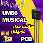 فایل پی سی بی مدار زنگ موزیکال UM66