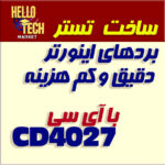 شماتیک و فایل پی سی بی تستر اینورتر