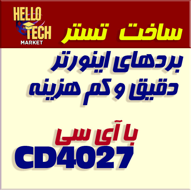1554 شماتیک و فایل پی سی بی تستر اینورتر - تصویر 1
