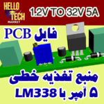 فایل پی سی بی منبع تغذیه خطی متغیر