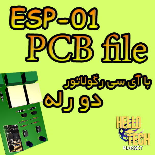 htmark et فایل پی سی بی ماژول esp01 دو رله با رگولاتور - تصویر 1