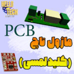 فایل پی سی بی مدار تاچ خازنی با رله