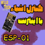 کنترل لوازم منزل با اینترنت