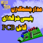 فایل پی سی بی چشمک زن پلیسی حرفه ای