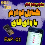 کنترل لوازم خانه با ماژول وای فای (اکسس پوینت)
