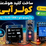 برنامه کلید هوشمند کولر آبی
